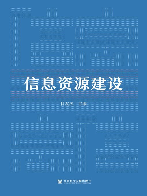 Title details for 信息资源建设 by 甘友庆主编 - Available